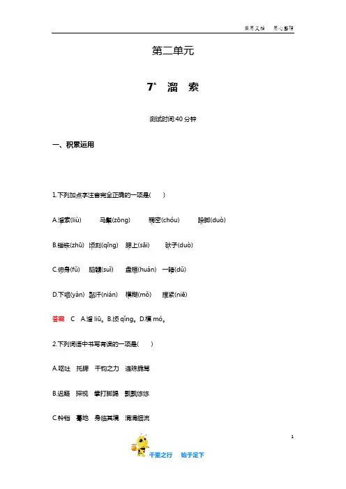部编语文九年级下册课时检测卷第七课(含解析)