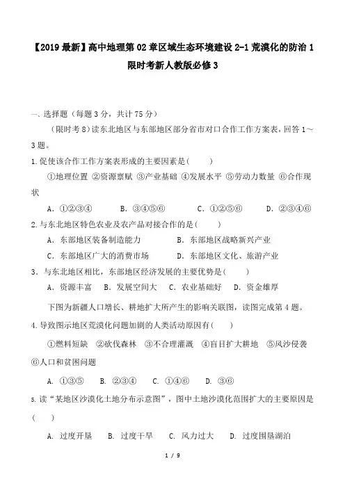 【2019最新】高中地理第02章区域生态环境建设2-1荒漠化的防治1限时考新人教版必修3