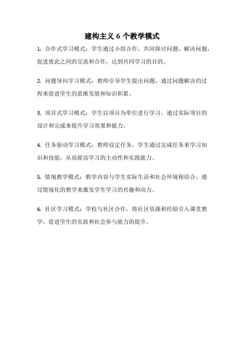 建构主义6个教学模式
