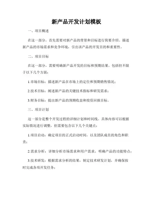 新产品开发计划模板
