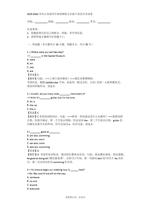 2023-2024学年江苏泰州牛津译林版七年级下英语月考试卷(真题及答案)