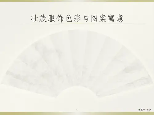 壮族服饰色彩与图案寓意ppt课件
