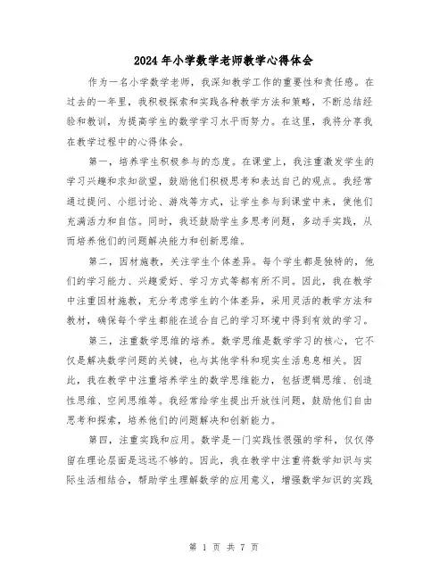 2024年小学数学老师教学心得体会(2篇)