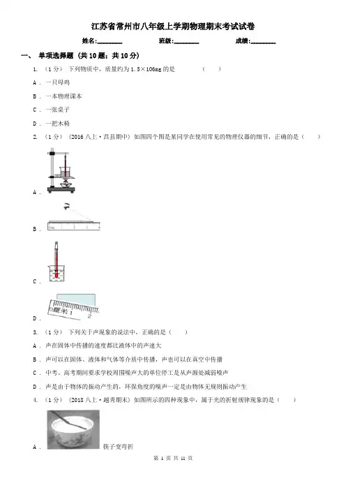 江苏省常州市八年级上学期物理期末考试试卷