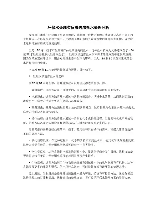 环保水处理类反渗透浓盐水处理分析
