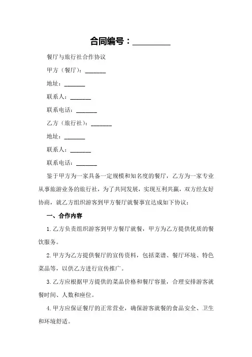 2024年餐厅与旅行社合作协议