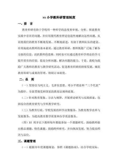 精品学校教科研管理制度