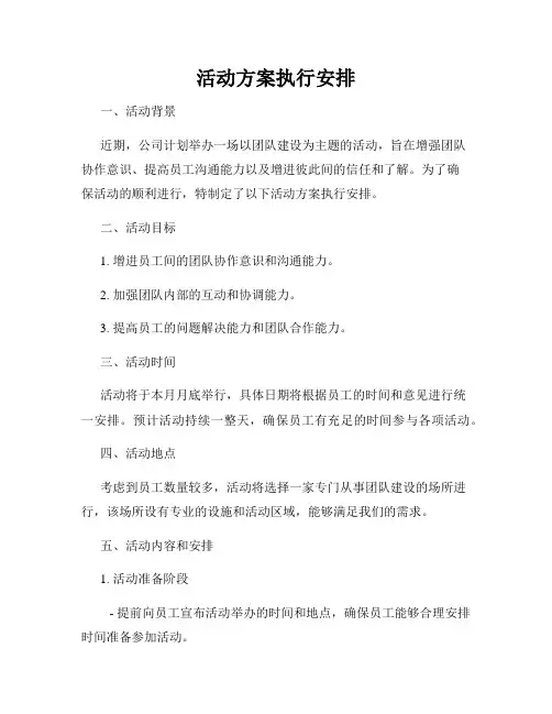 活动方案执行安排