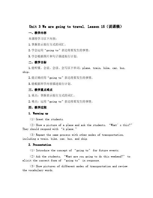Unit 3 We are going to travel. Lesson15(说课稿)-2022-