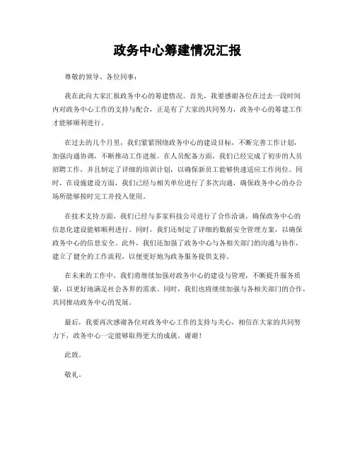政务中心筹建情况汇报