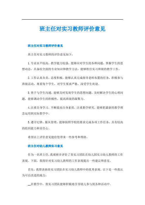 班主任对实习教师评价意见
