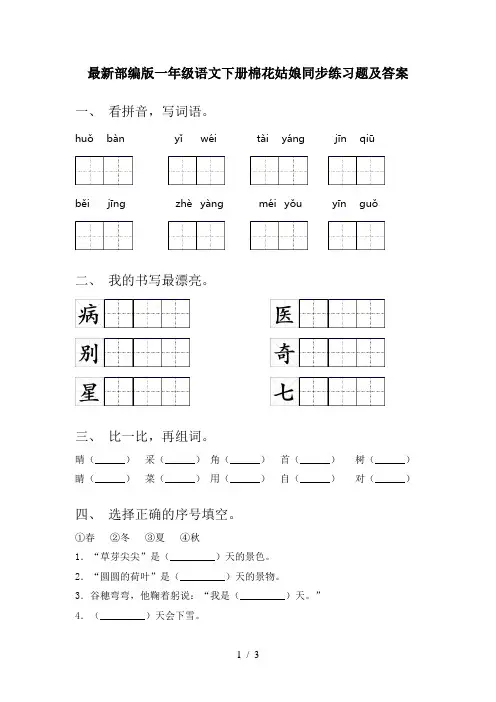 最新部编版一年级语文下册棉花姑娘同步练习题及答案