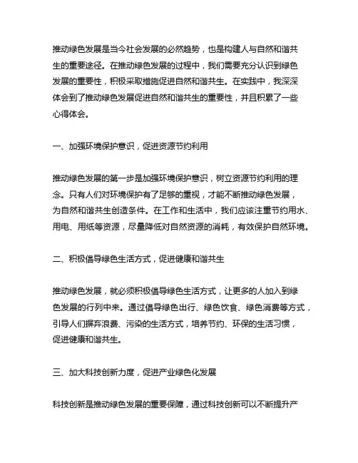 推动绿色发展促进自然和谐共生心得