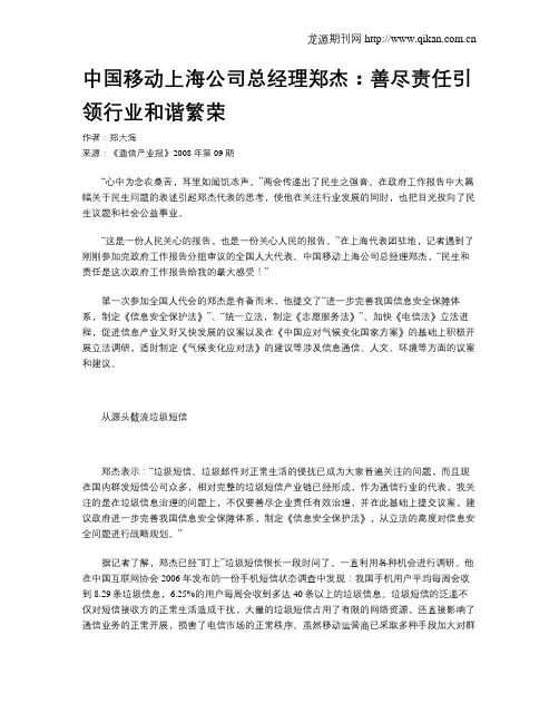 中国移动上海公司总经理郑杰：善尽责任引领行业和谐繁荣