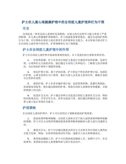 护士在儿童心理健康护理中的自闭症儿童护理和行为干预