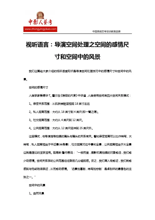 视听语言：导演空间处理之空间的感情尺寸和空间中的风景