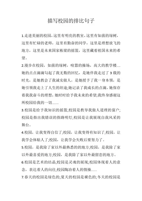 描写校园的排比句子