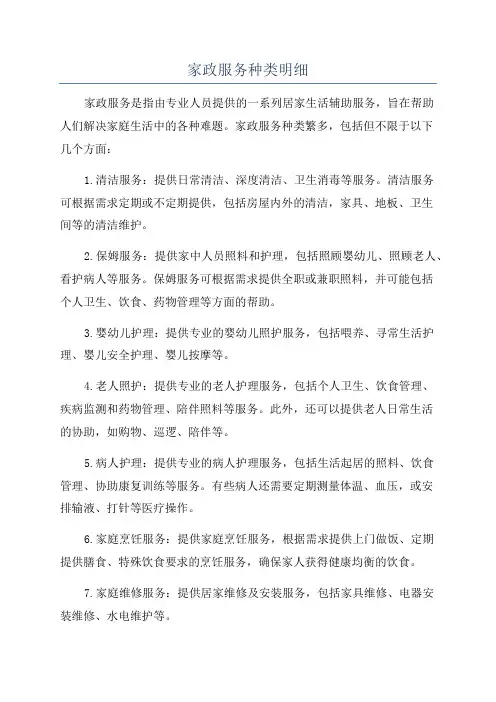 家政服务种类明细