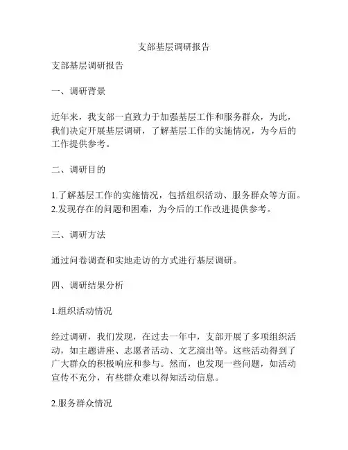 支部基层调研报告