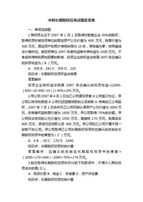 中财长期股权投资试题及答案