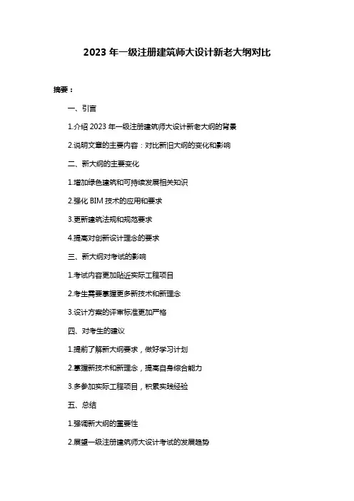 2023年一级注册建筑师大设计新老大纲对比