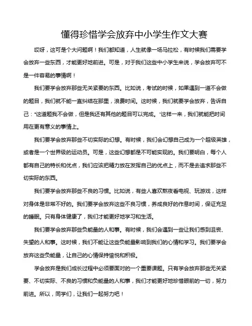 懂得珍惜学会放弃中小学生作文大赛