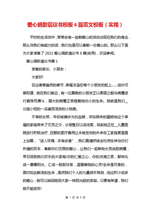 爱心捐款倡议书模板6篇范文模板(实用)