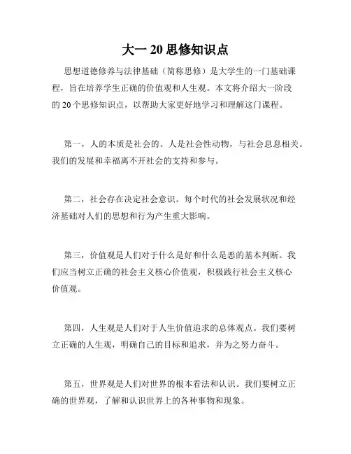 大一20思修知识点