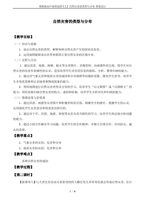 湘教版高中地理选修5-1.2 自然灾害的类型与分布-教案设计