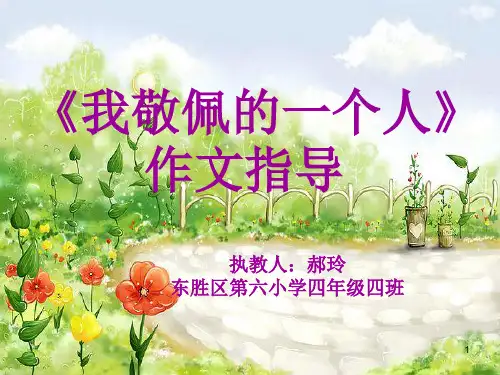 我敬佩的一个人作文指导 终结版ppt课件