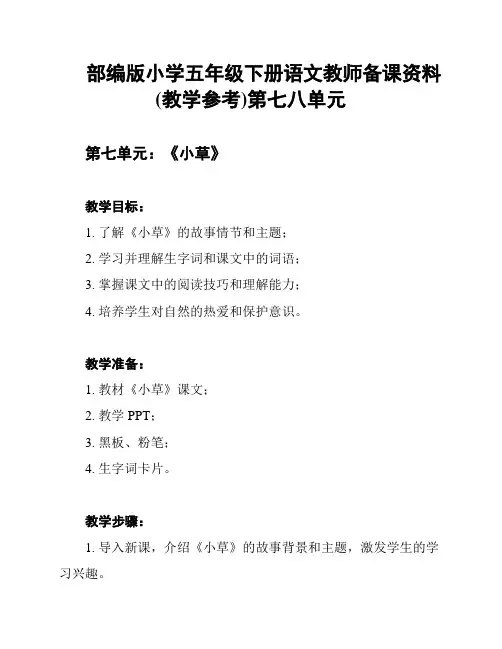 部编版小学五年级下册语文教师备课资料(教学参考)第七八单元