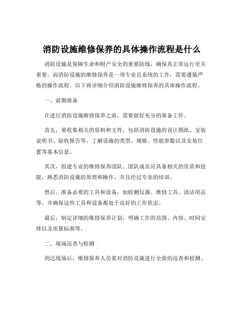 消防设施维修保养的具体操作流程是什么