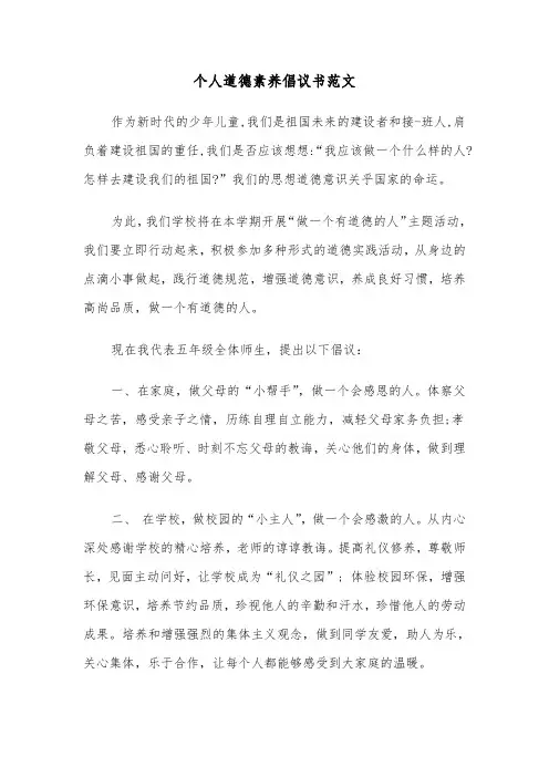 个人道德素养倡议书范文(四篇)