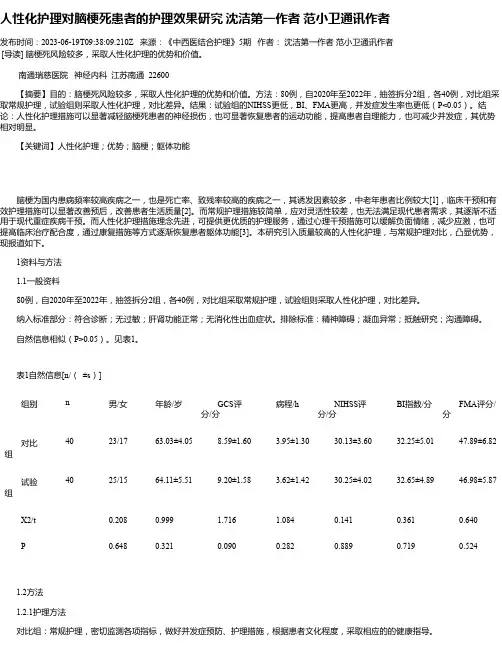 人性化护理对脑梗死患者的护理效果研究沈洁第一作者范小卫通讯作者