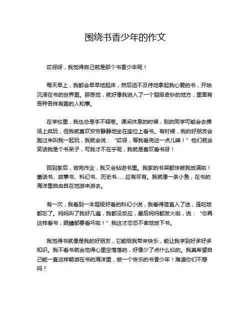围绕书香少年的作文