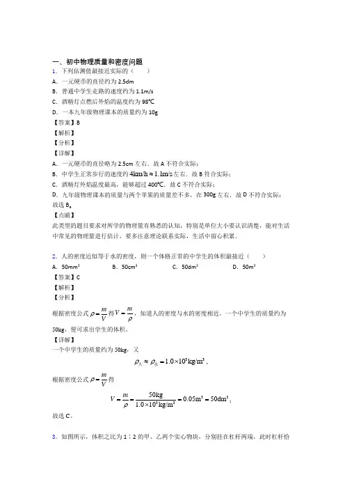 备战中考物理二轮 质量和密度问题 专项培优 易错 难题及答案