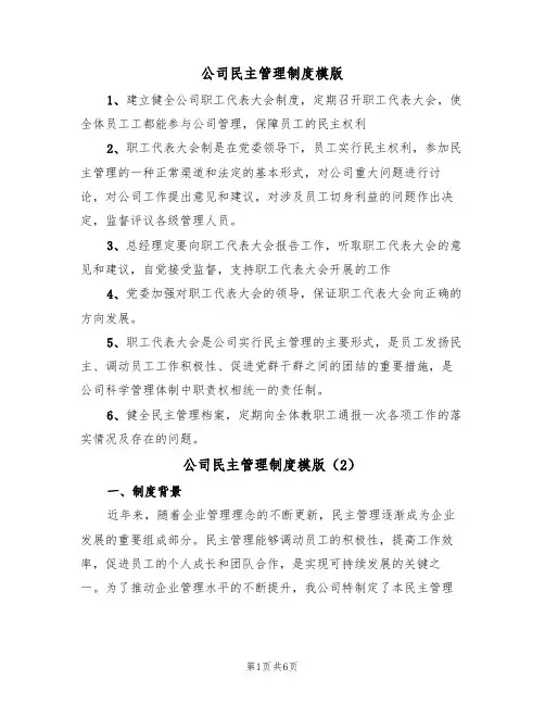 公司民主管理制度模版(4篇)