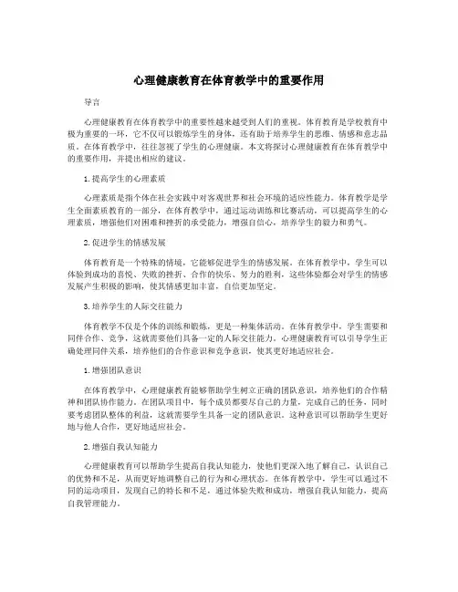 心理健康教育在体育教学中的重要作用
