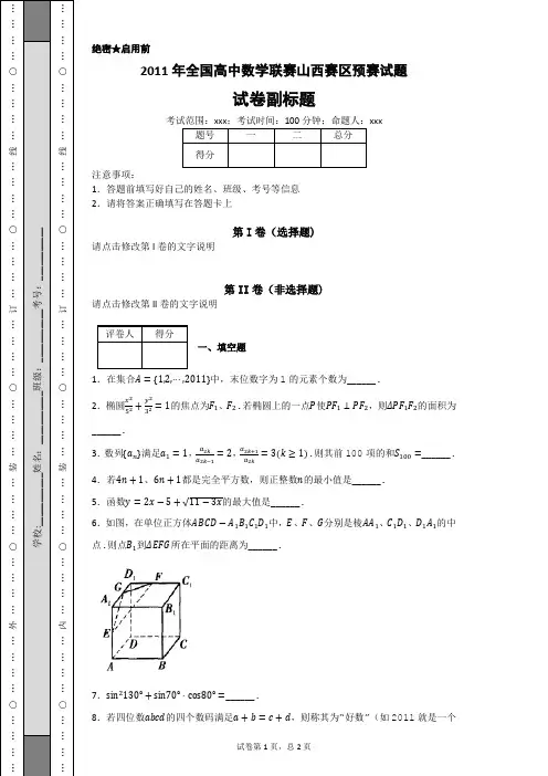 2011年全国高中数学联赛山西赛区预赛试题