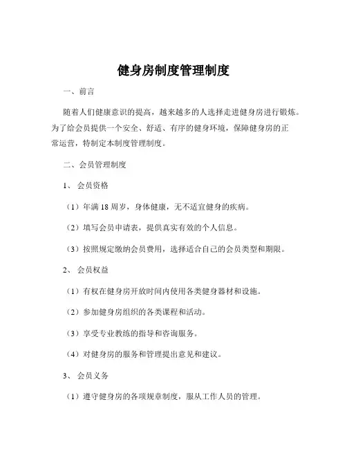 健身房制度管理制度