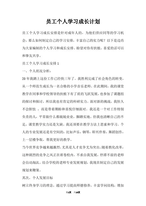 员工个人学习成长计划