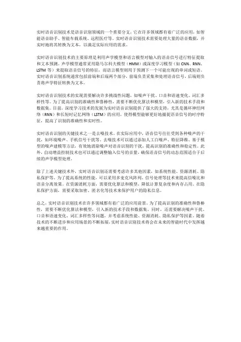语音识别中的实时语音识别技术