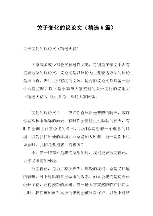 关于变化的议论文(精选6篇)