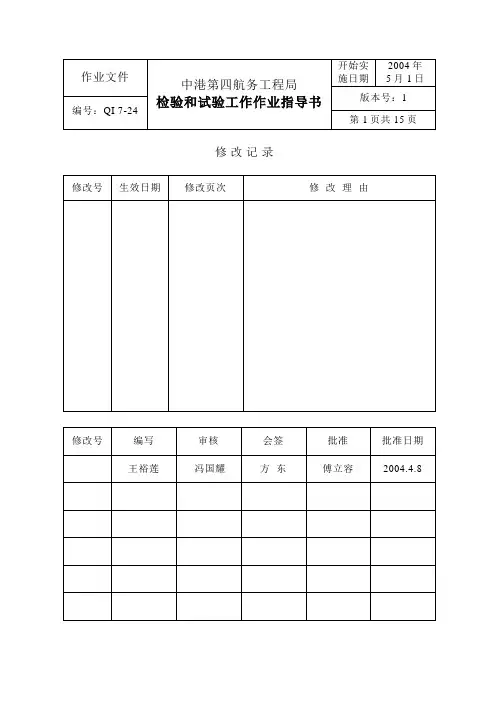 检验和试验工作作业指导书
