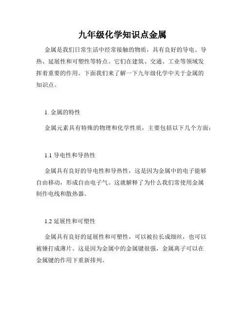 九年级化学知识点金属