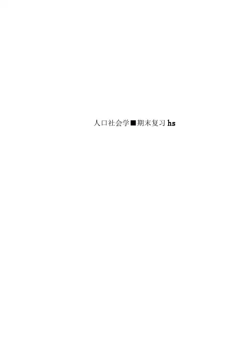 人口社会学-期末复习hs