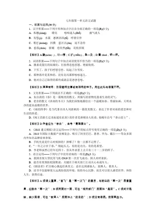 人教版七年级上册语文第一单元语文试题(含答案)