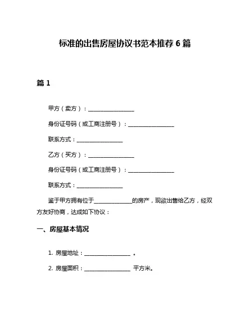 标准的出售房屋协议书范本推荐6篇