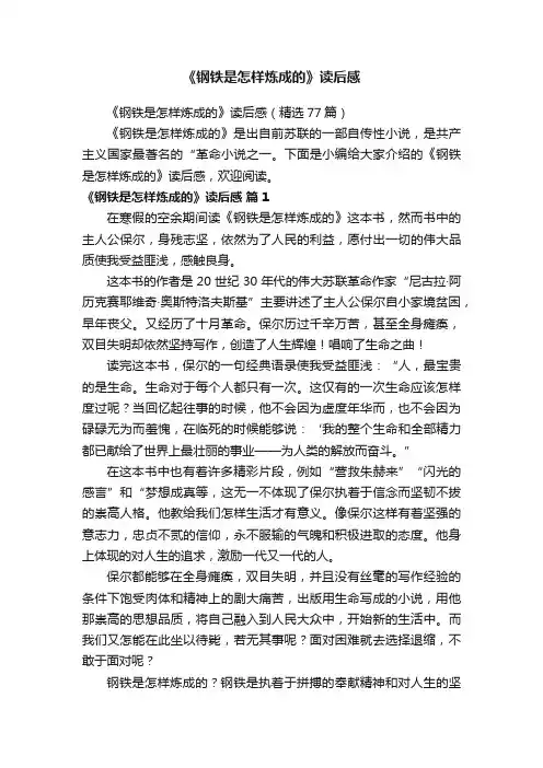 《钢铁是怎样炼成的》读后感（精选77篇）