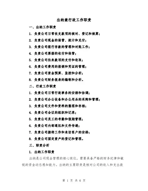 出纳兼行政工作职责（四篇）